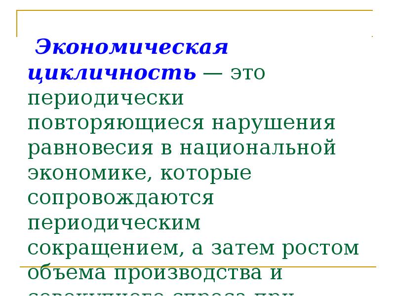 Периодически. Нарушение равновесия в экономике. Цикличность производства это. Периодически повторяющиеся работы это. Повторяющиеся правонарушения это.