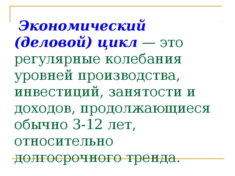 Длится обычно. Экономические Деловые циклы. Регулярные колебания. Деловой цикл. Колебания уровня занятости.