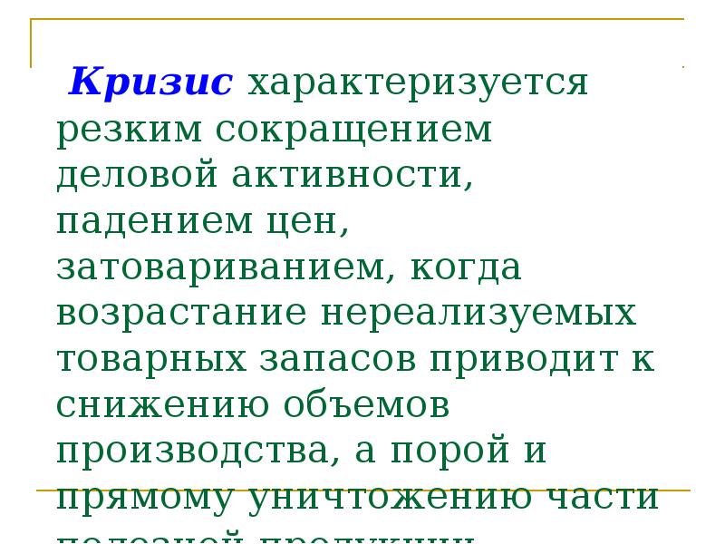 Характеризуется. Кризис характеризуется. Экономический кризис характеризуется. Кризис характеризируется …. Кризис характеризуется в экономике.