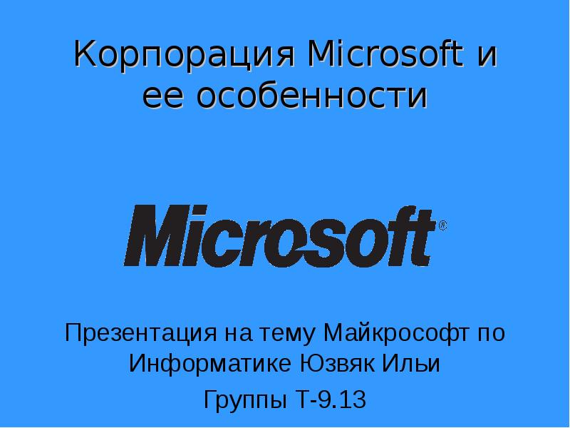 Презентация на тему microsoft