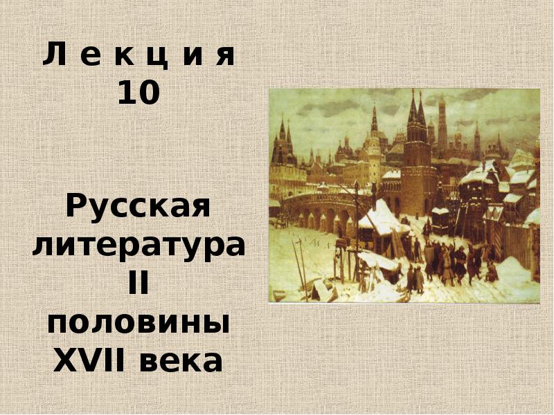 Вторая половина 17