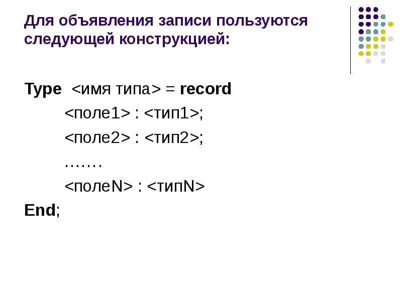 Тип record. Тип record