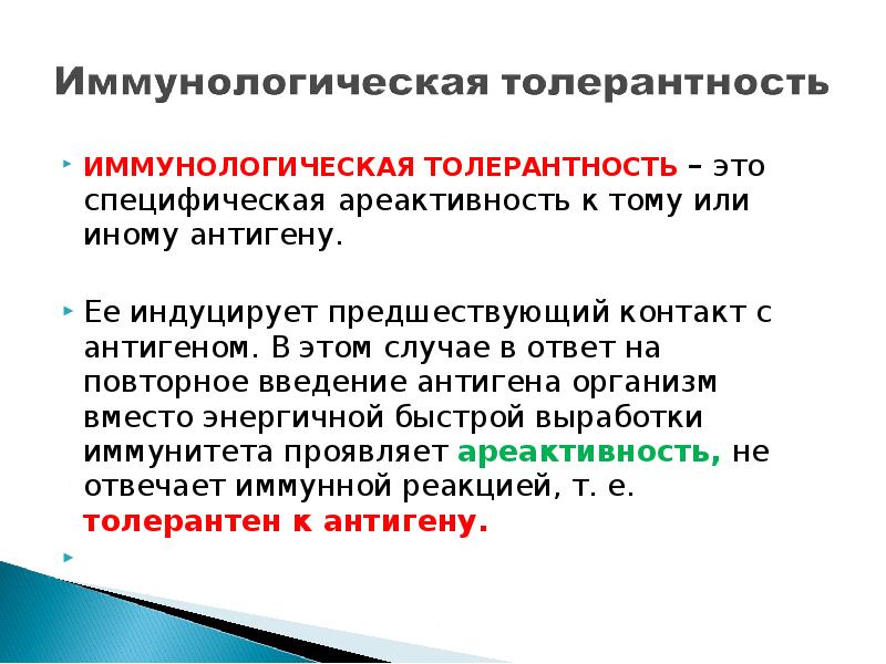 Иммунологическая толерантность. Ареактивность. Иммунологическая толерантность презентация. Иммунологическая ареактивность. Клеточная ареактивность.