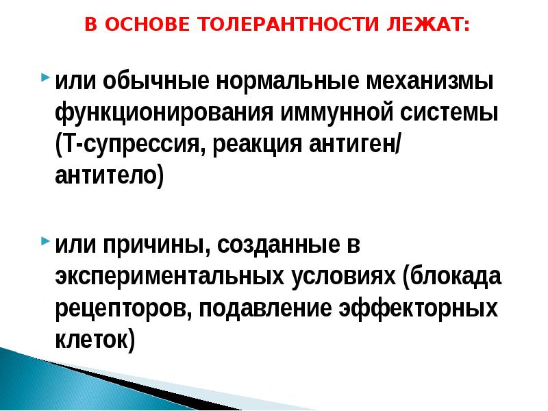 Иммунологическая толерантность. Что лежит в основе иммунной толерантности?. Иммунологическая толерантность презентация. Основы иммунологической толерантности. Иммунологическая память и иммунологическая толерантность.