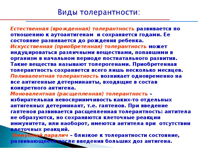 Иммунологическая толерантность. Формы иммунной толерантности. Виды иммунной толерантности. Иммунологическая память и иммунологическая толерантность.