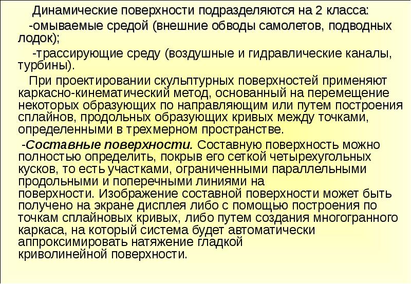 Динамическая поверхность. Динамические поверхности. Составная поверхность. Динамический класс. Образование поверхностей лекция.