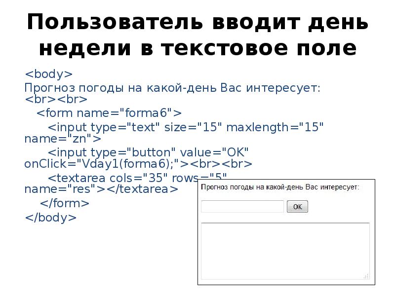 Ввод пользователей. Свойство текстового поля maxlength. [Textarea maxlength. Введите день. Textarea maxlength visible.