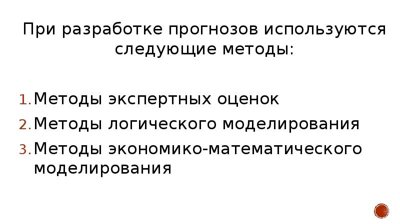 Были использованы следующие способы. Составление прогноза.