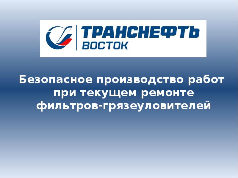 Презентация транснефть оформление