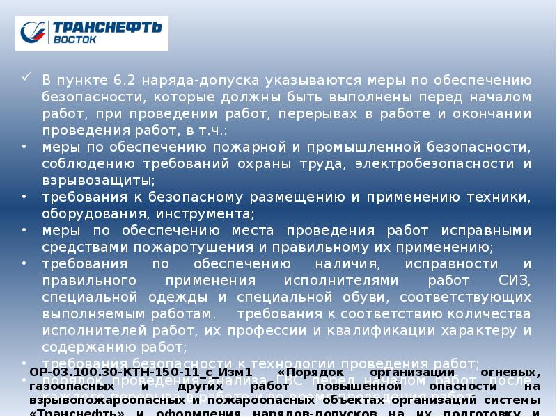 Наряд допуск транснефть образец