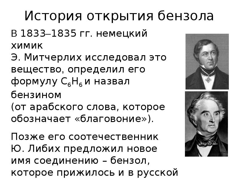 Открытия кратко. Бензол история открытия Фарадей. История открытия бензола кратко. Открытие структуры бензола. Кто и когда открыл бензол.