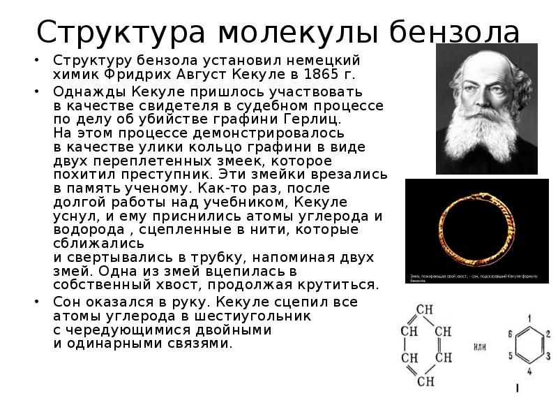 Открытие строение. Фридрих Кекуле бензол с. Химик Фридрих август Кекуле. Фридрих август Кекуле бензол. Фридрих Кекуле открытие бензола.