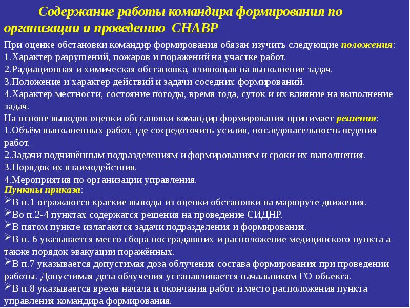 Задачи положения. Порядок проведения аварийно-восстановительных работ. Порядок работы командира по формированию подразделения.. Порядок проведения СНАВР. Содержание неотложных аварийно-восстановительных работ.