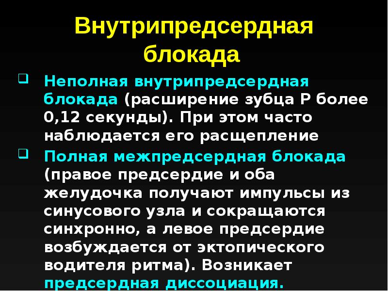 Внутрипредсердная проводимость. Неполная внутрипредсердная блокада. При внутрипредсердной блокаде наблюдается:. Полная внутрипредсердная блокада. Полной межпредсердной блокады.