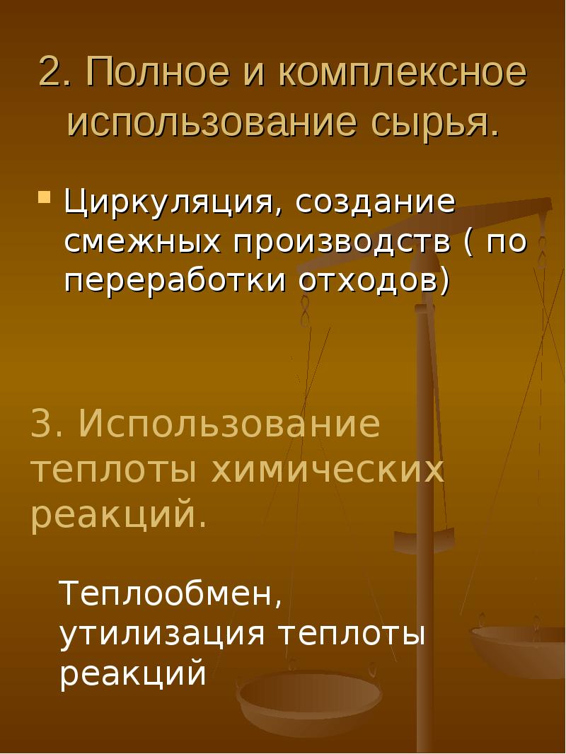 Смежное производство. Комплексное использование сырья. Комплексное использование добываемого сырья. Принцип комплексного использования сырья. Смежное производство это.