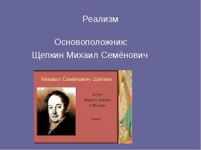 Михаил щепкин презентация