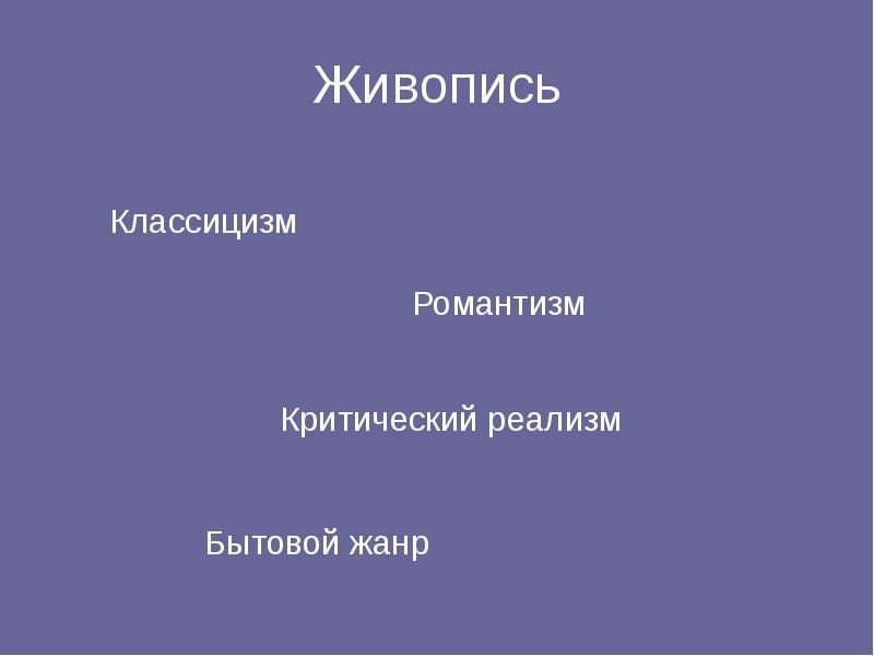 Классицизм романтизм реализм. Жанры реализма. Жанры живописи классицизм, Романтизм,. Классицизм реализм Романтизм критический реализм. Романтизм реализм критический жа.