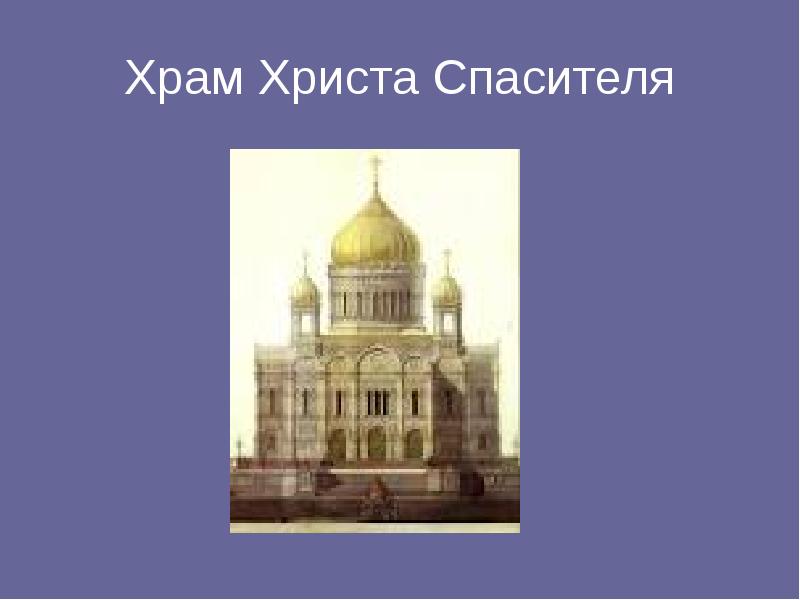 Золотой век русской культуры 4 класс презентация. Золотое сечение храм Христа Спасителя. Золотой век русской культуры. 19 Век золотой век русской культуры презентация. Золотой век русской культуры картинки для презентации.