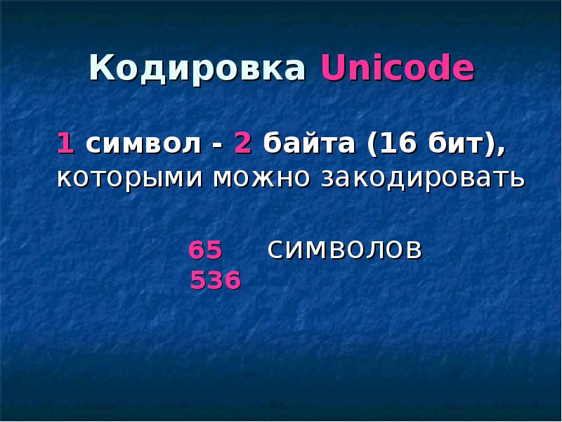 16 байт в символах. Кодировка Unicode. Кодировка бит байт. Unicode 1 символ. Кодировка символов в биты.