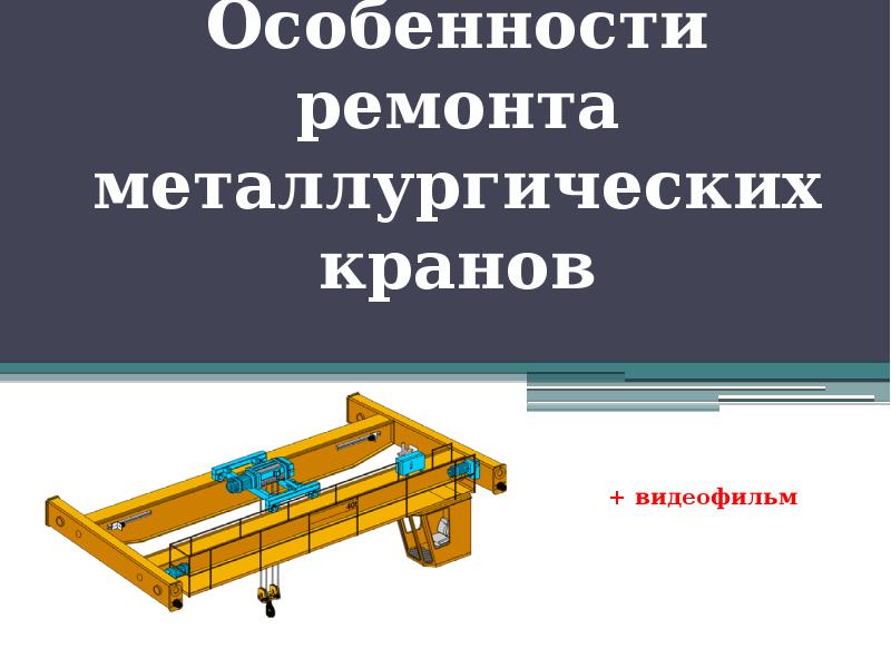 Характеристика ремонта. Рапутов б.м Электрооборудование кранов металлургических предприятий. Обязанности электромонтера в чёрной металлургии.