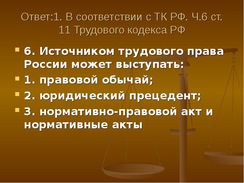 Понятие источники трудового права презентация