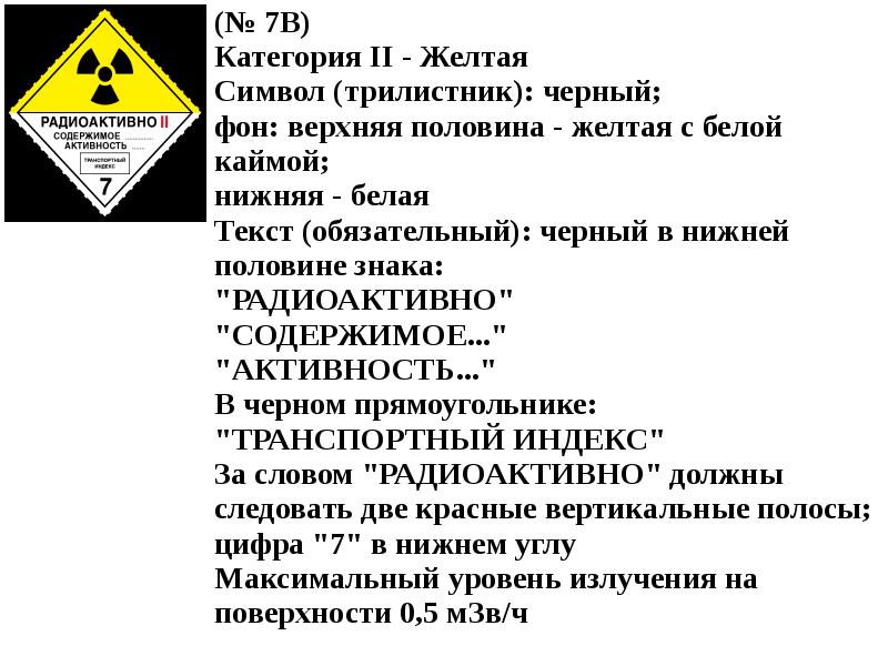 Значение желтого знака. Транспортный индекс опасных грузов. Транспортных перевозок радиоактивных материалов. Транспортный индекс перевозки радиоактивных материалов. Что такое транспортный индекс радиационной упаковки.