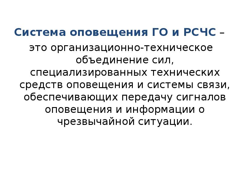 Объединенная мощность. Система оповещения го и РСЧС. Сила в объединении.