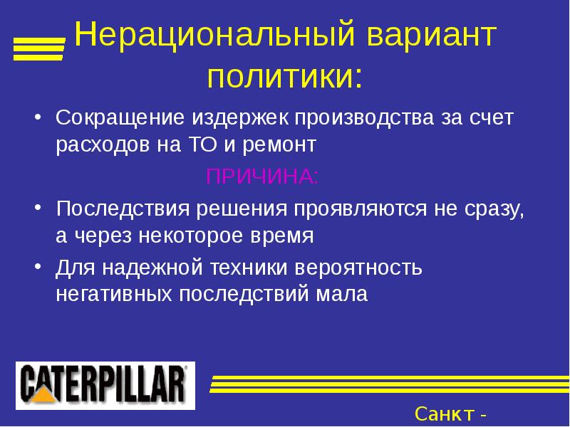 Политика сокращения