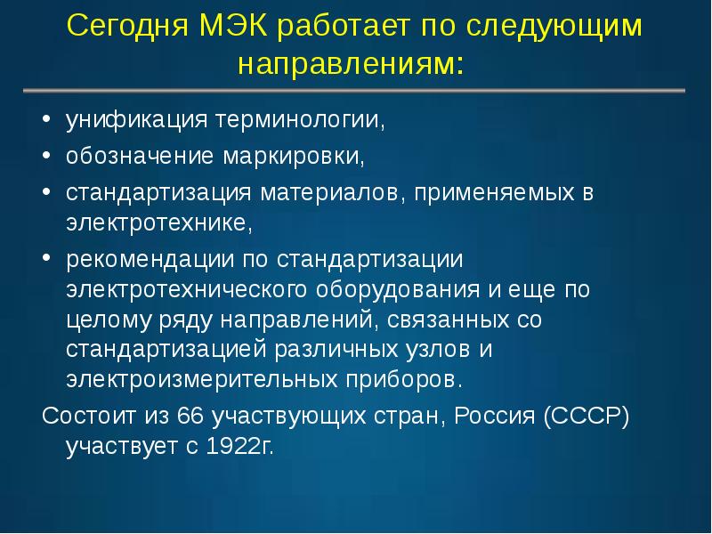 Международные унификации. Основные международные организации по стандартизации. Рекомендации по стандартизации обозначение. Международная электротехническая комиссия презентация. Международная организация по стандартизации МЭК кратко.