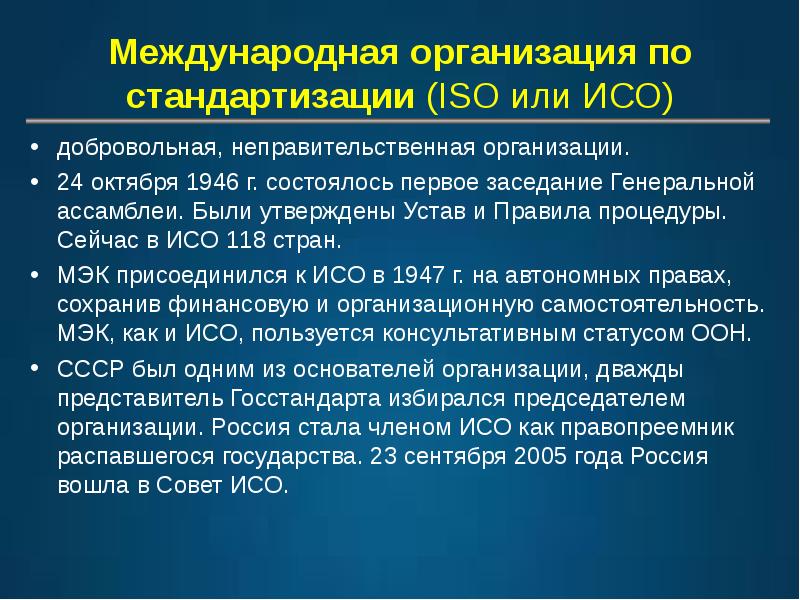 Международные унификации. Международная организация по стандартизации. 1. Международная организация по стандартизации (ИСО). Международные организации по унификации. Международная организация по стандартизации ИСО презентация.