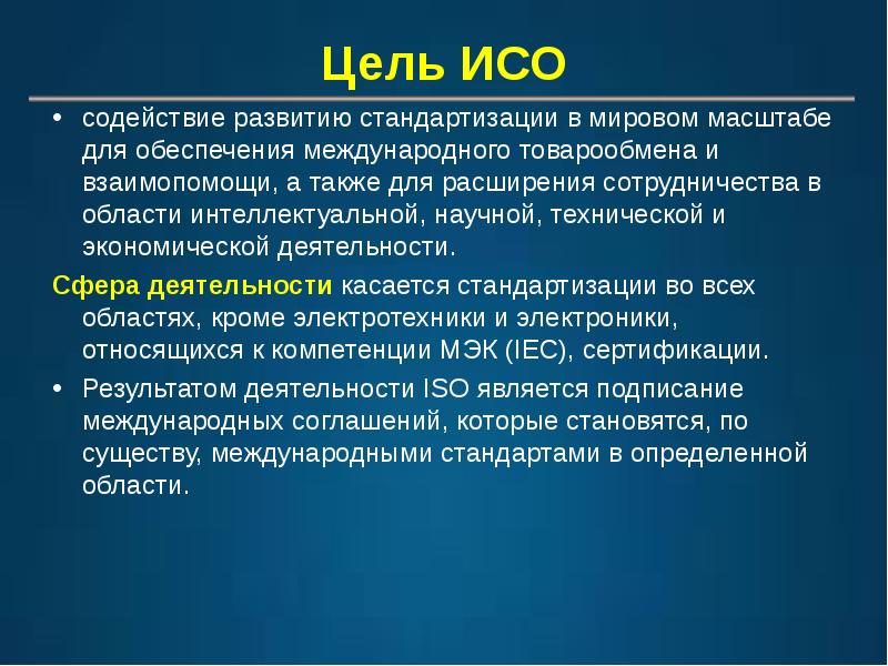 Международная организация по стандартизации исо презентация