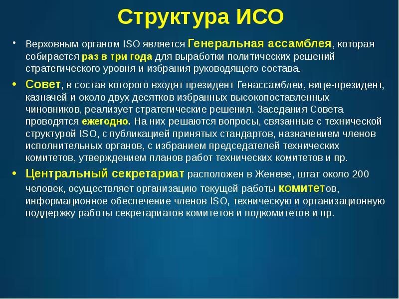 Международный орган по стандарту. Руководящие органы ИСО. Высшим руководящим органом ИСО является. Структура ISO. Международными организациями по стандартизации являются:.