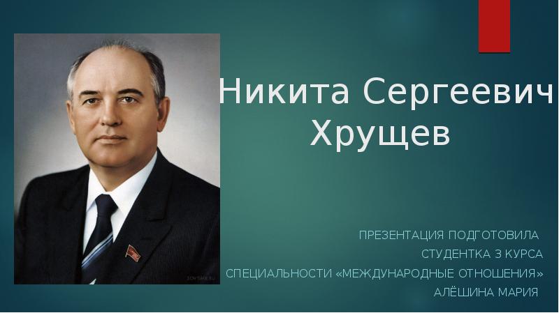 Доклад по теме Никита Сергеевич Хрущев 