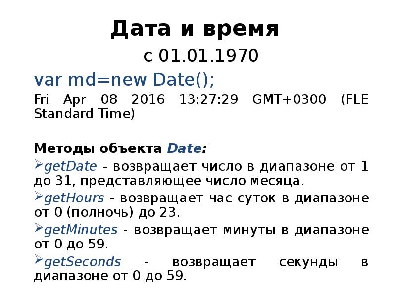 Методы объекта Date. GMT+0300 время.