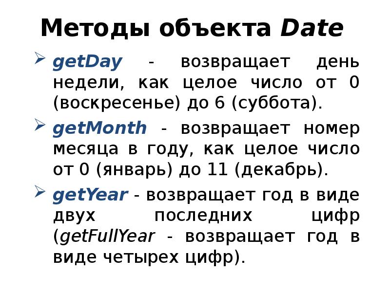 Методы объекта Date. Объект Date. Значения аргумента объекта Date..
