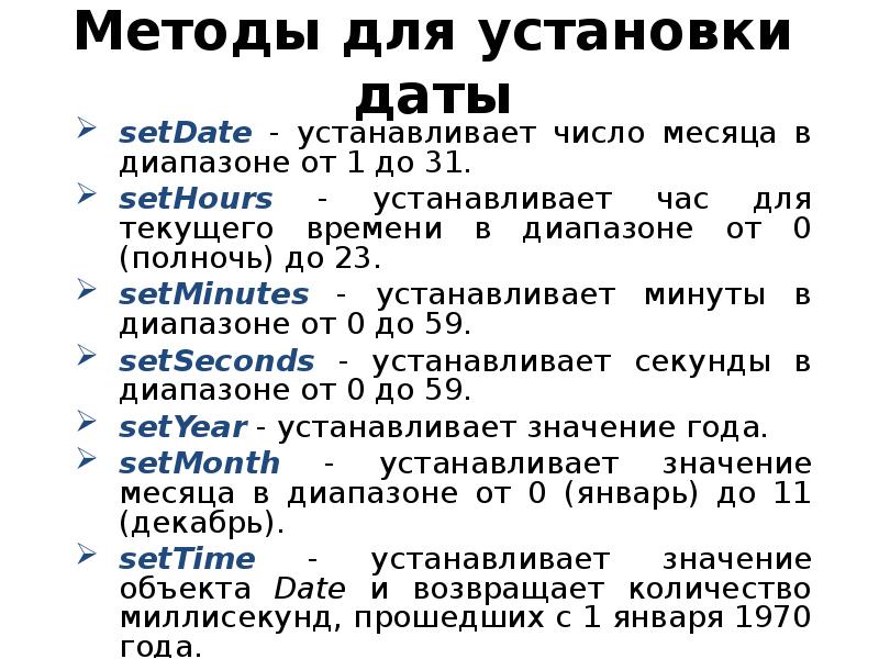 Метод дата серий. Методы объекта date. объект date. значения аргумента объекта date..