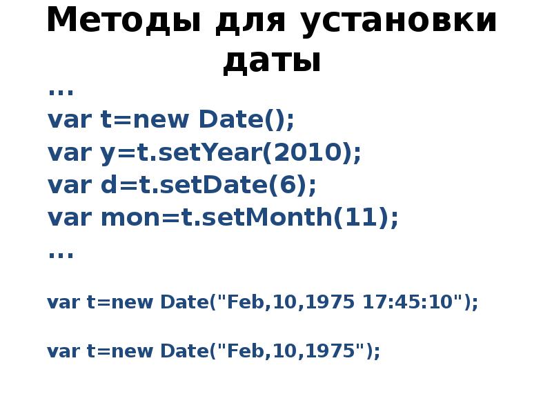 Var d new date. Методы объекта Date. SETDATE примеры. 4. Перечислите методы объекта Date.. Date in ppt.