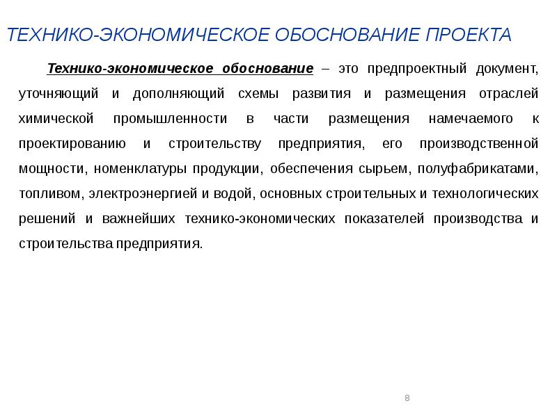 Сущность технико экономического обоснования проекта