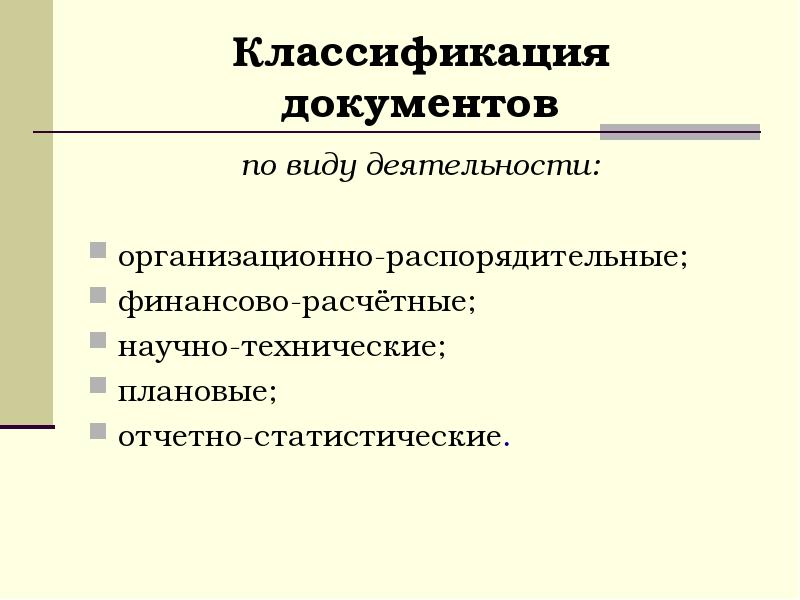 Расчетные документы