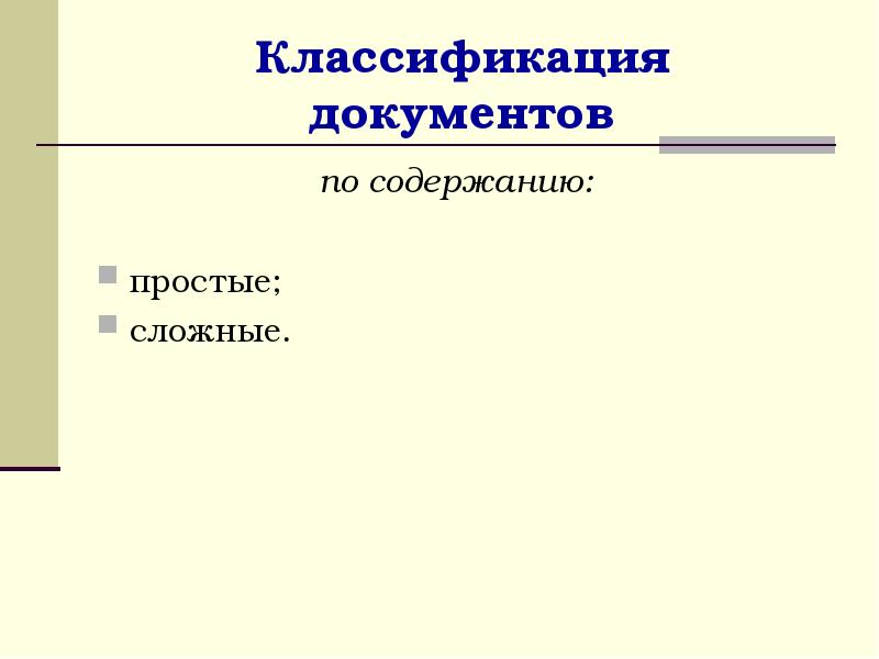 Простой содержать. Классификация документов по содержанию простые сложные. Содержание простых и сложных документов. Простые по содержанию документы. По содержанию документы делятся на простые и сложные.