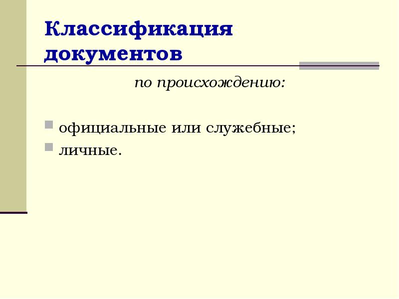 Происхождение документа. Классификация документов по происхождению. Классификация документов личного происхождения. По происхождению документы классифицируются на. Классификация документов по месту происхождения.