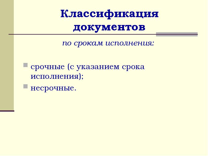 По срокам хранения документы подразделяются на