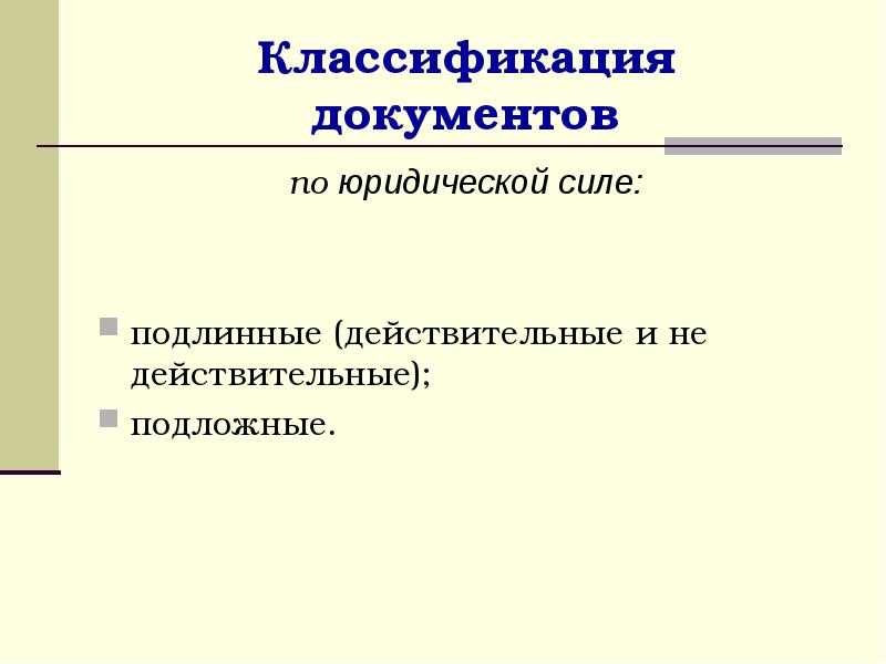 Юридическая сила документов презентация