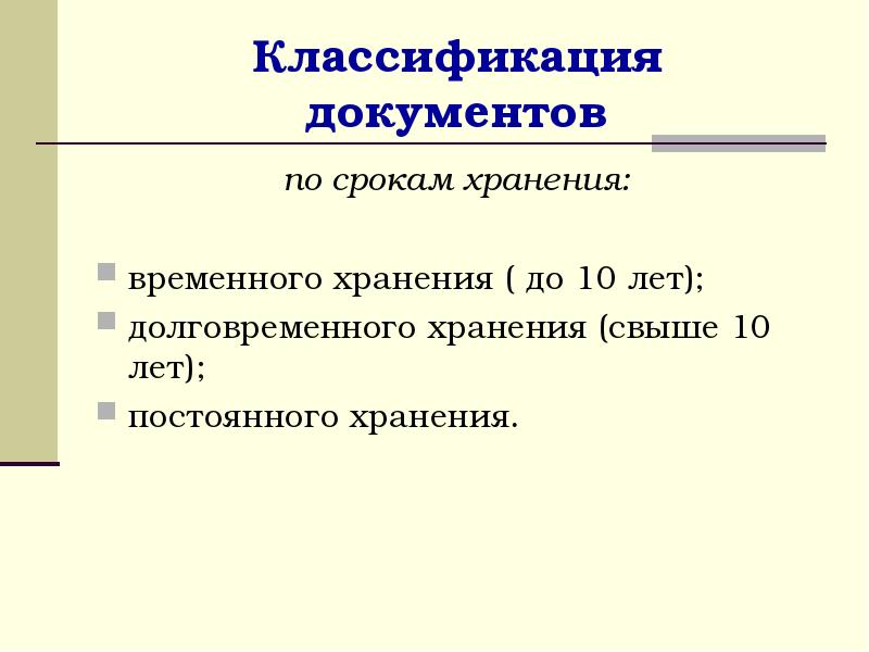 Классификация хранения