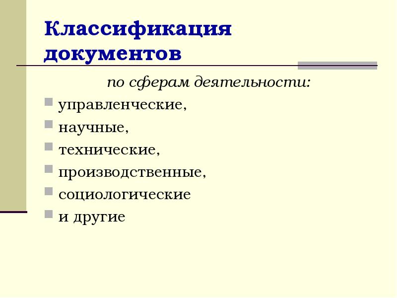 Классификация документов вопросы. Классификация документов.