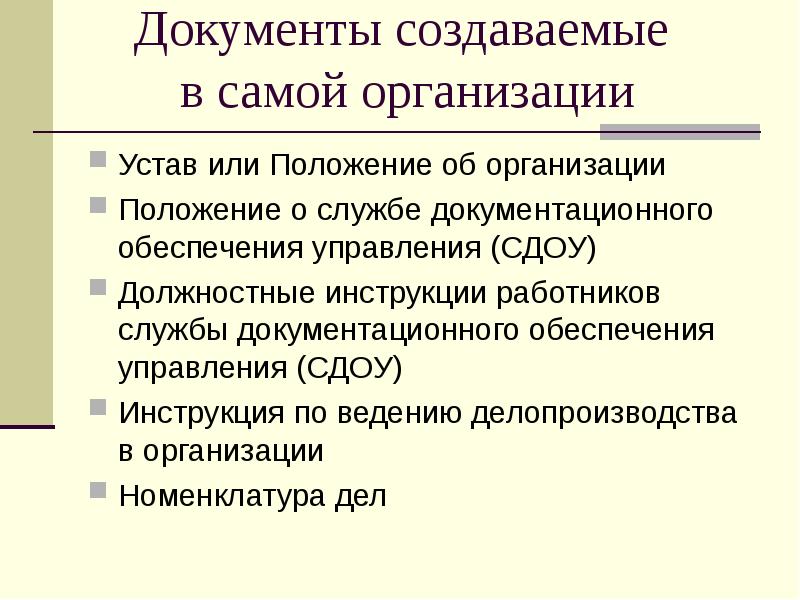 устав или положение организации. к системе организационно-правовой документации относятся. устав или положение организации. печать на уставе ооо. устав организации (организационный документ).
