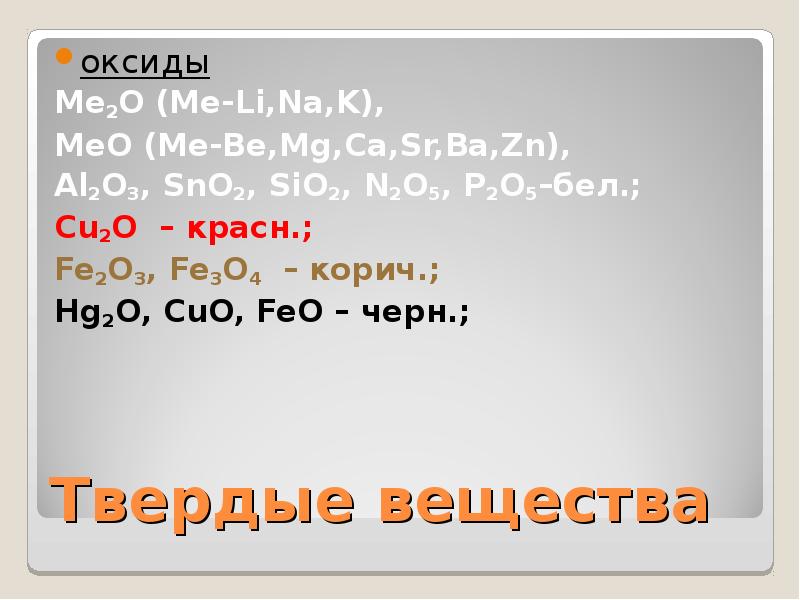 Ki fe oh 2. Твердые оксиды. Твердые оксиды примеры. Примеры оксиды твёрдые вещества. Жидкие оксиды.