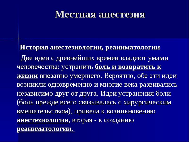 Местные анестетики презентация