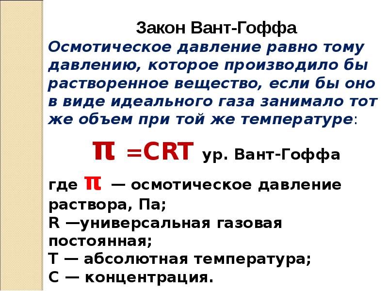 Осмотическое давление раствора равно. Закон вант Гоффа для осмотического давления формула. Формула вант Гоффа для осмотического давления. Закон вант Гоффа для осмотического давления кратко. Правило вант Гоффа осмотическое давление.