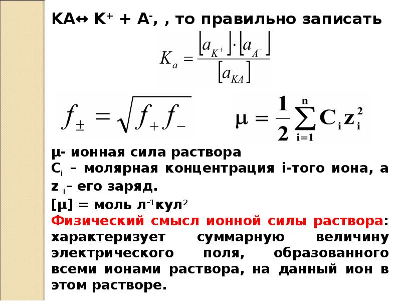 Вычислить ионную силу и активность ионов. Формула расчета ионной силы. Ионная сила раствора. Формулы для вычисления ионной силы раствора. Ионная сила раствора примеры.